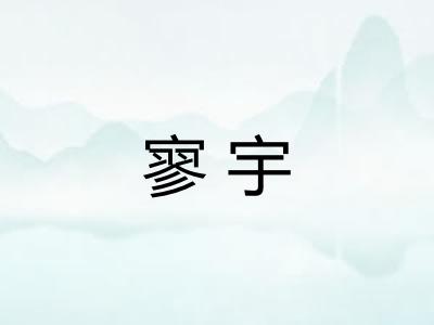寥宇