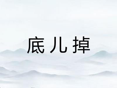 底儿掉