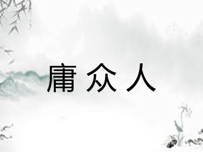 庸众人