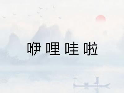 咿哩哇啦
