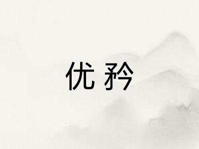 优矜