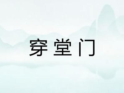 穿堂门