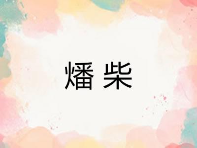 燔柴