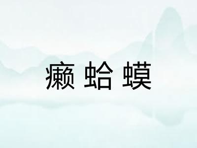 癞蛤蟆