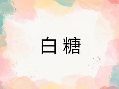 白糖