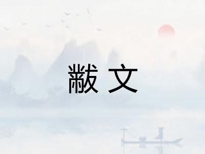 黻文