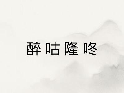 醉咕隆咚