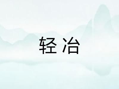 轻冶