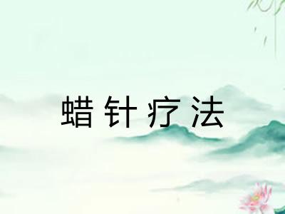 蜡针疗法