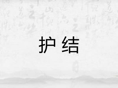 护结