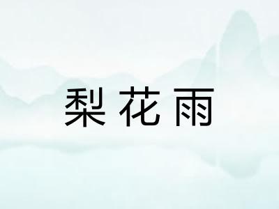 梨花雨