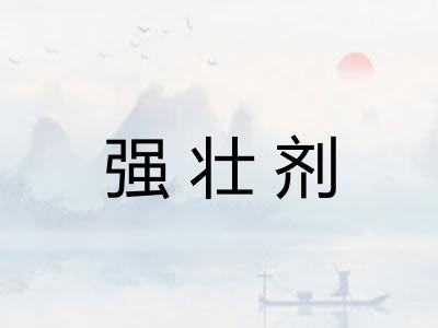 强壮剂