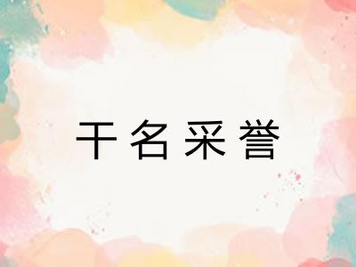 干名采誉