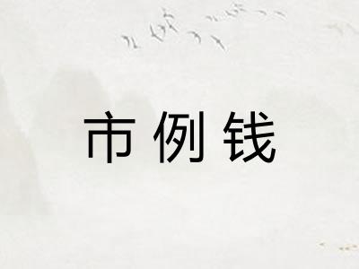 市例钱