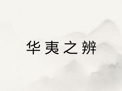 华夷之辨