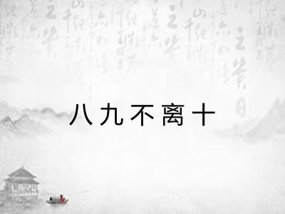 八九不离十