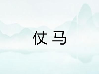 仗马