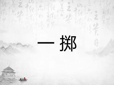 一掷