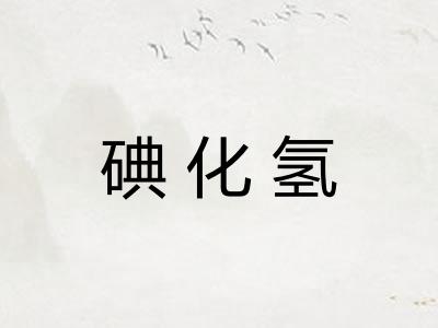 碘化氢