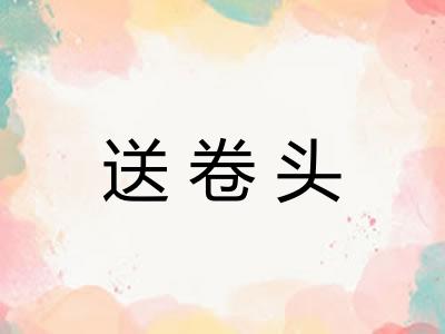 送卷头