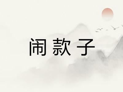 闹款子
