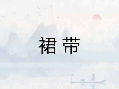 裙带
