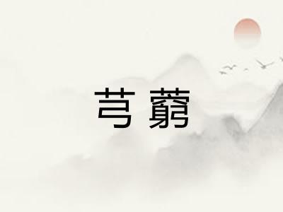 芎藭