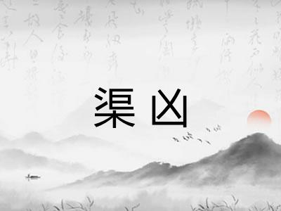 渠凶
