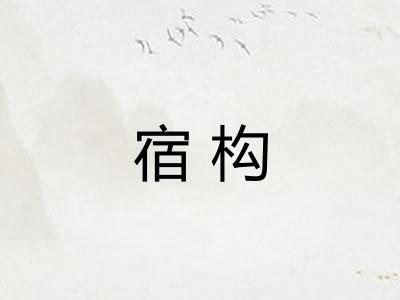 宿构