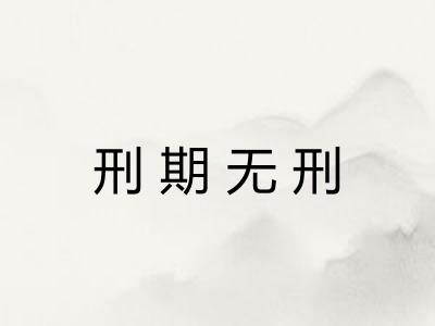 刑期无刑