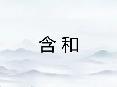 含和