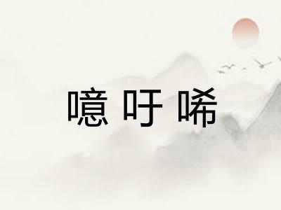 噫吁唏