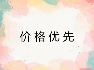 价格优先