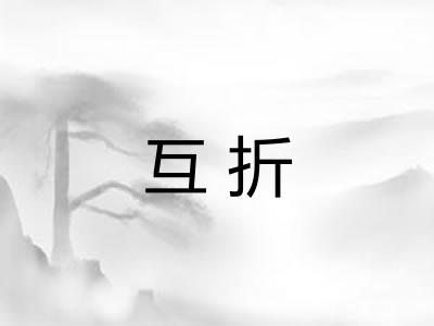 互折