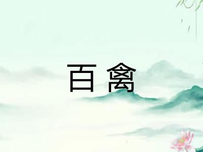 百禽