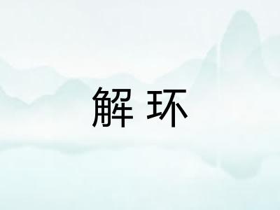 解环