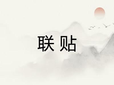 联贴