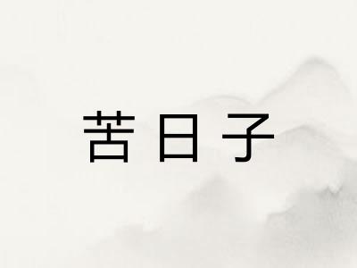 苦日子
