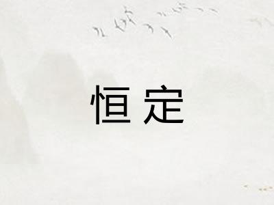 恒定