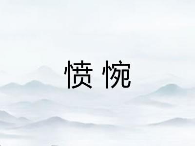 愤惋