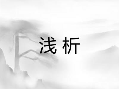 浅析