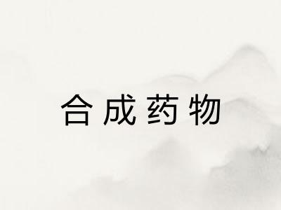 合成药物