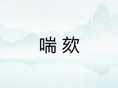 喘欬