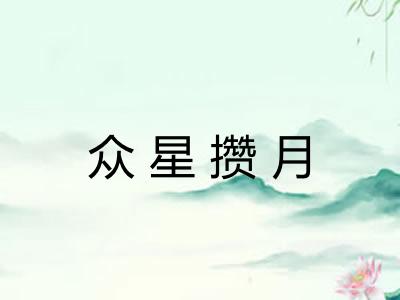 众星攒月