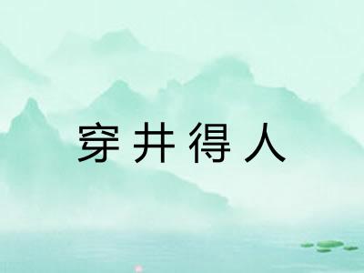 穿井得人