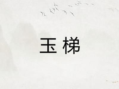 玉梯
