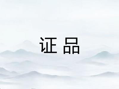 证品
