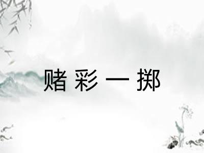 赌彩一掷
