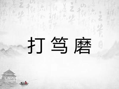打笃磨