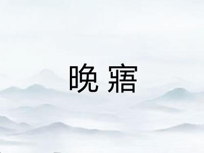 晚寤